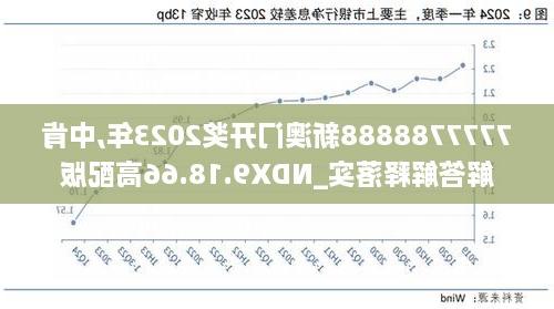 2024新奥开码结果｜智能解答解释落实