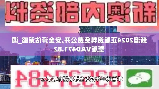 2024新澳最准的免费资料｜全面数据应用分析