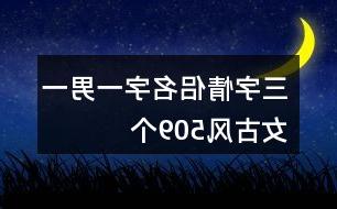 情侣三字名字最新版，情感与时尚的完美交融